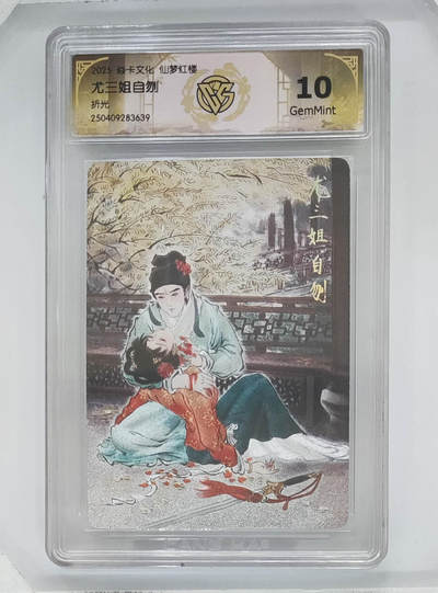 欢迎送拍、零成本上架，释放现金流，合理分配上拍卡品 - 【折光】彫仙 尤三姐自刎 焱卡文化仙梦红楼  分数：10GEMMINT