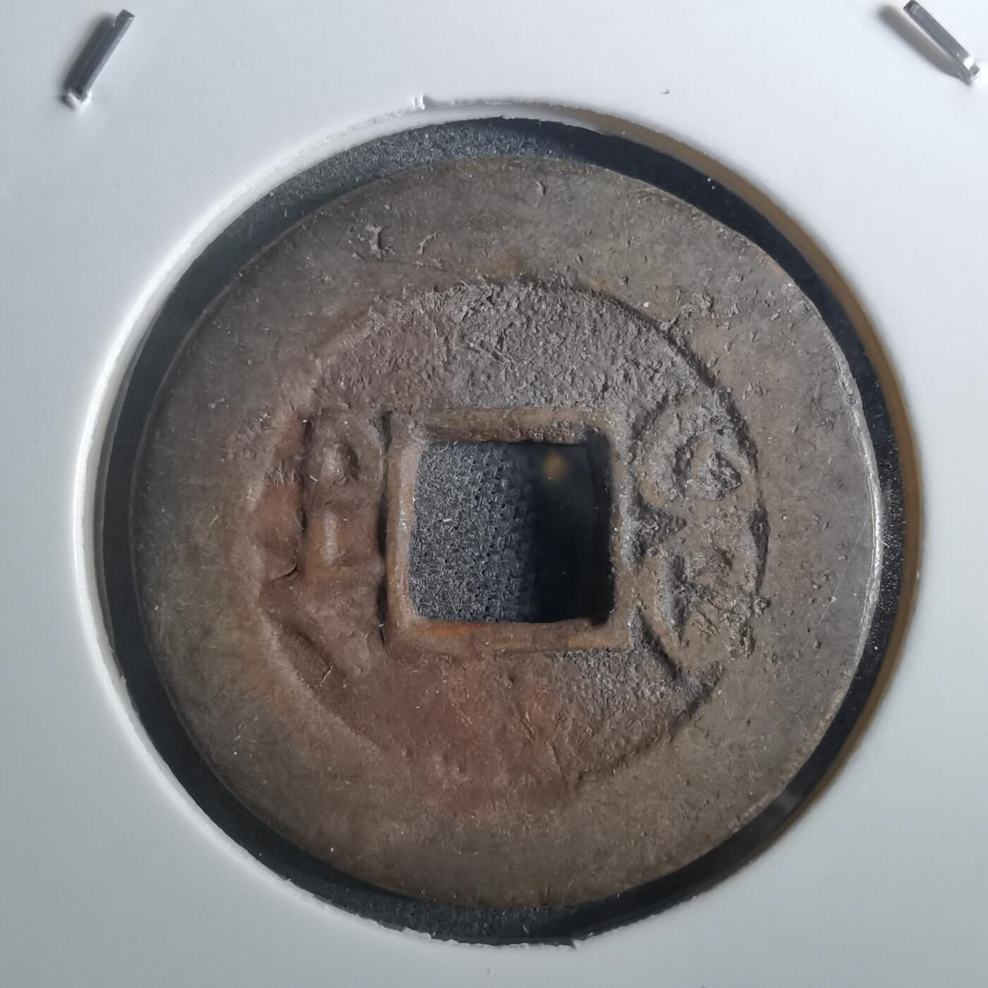 沼泽如烟--第901场 嘉庆通宝