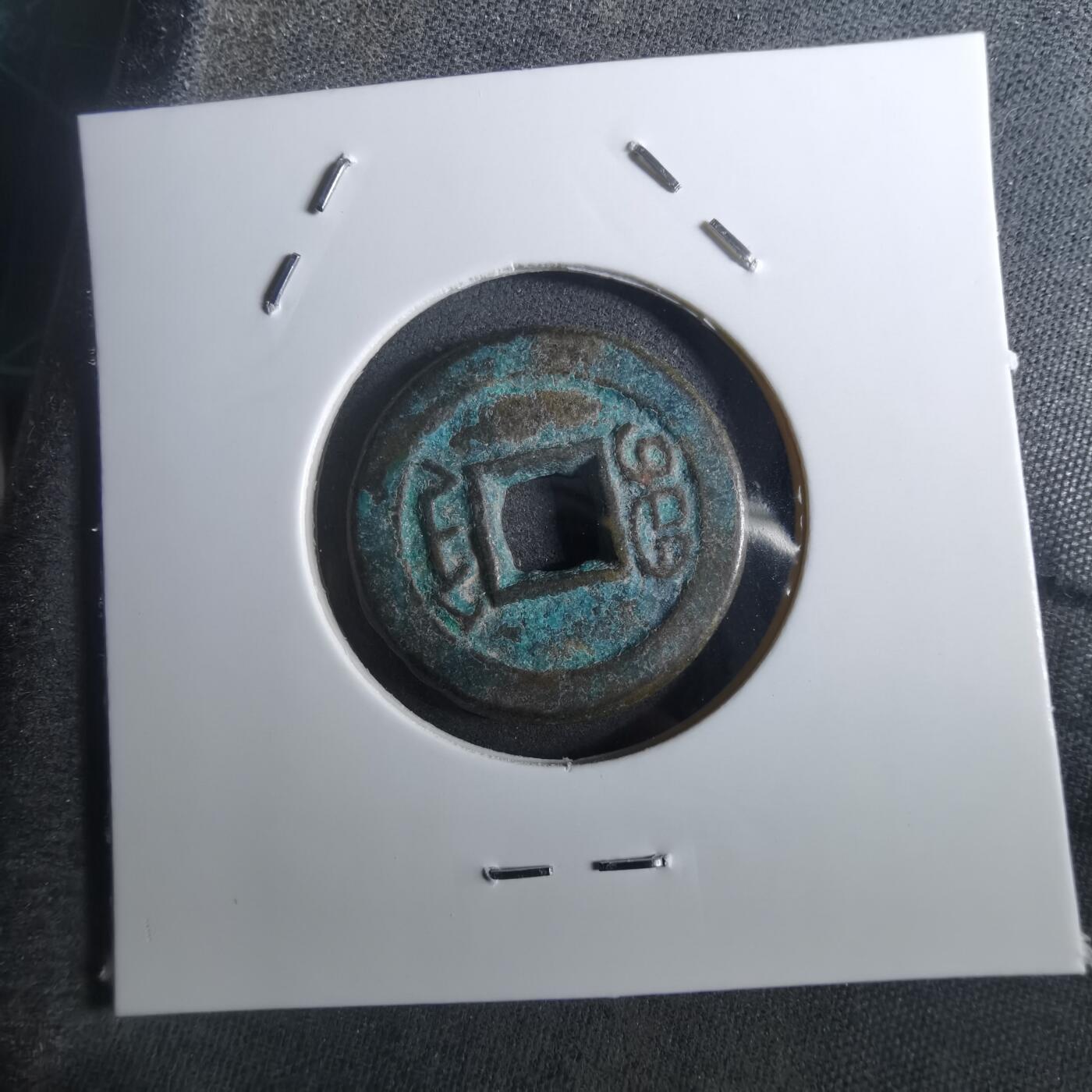 沼泽如烟--第901场 道光通宝