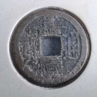 沼泽如烟--第901场 - 嘉庆通宝