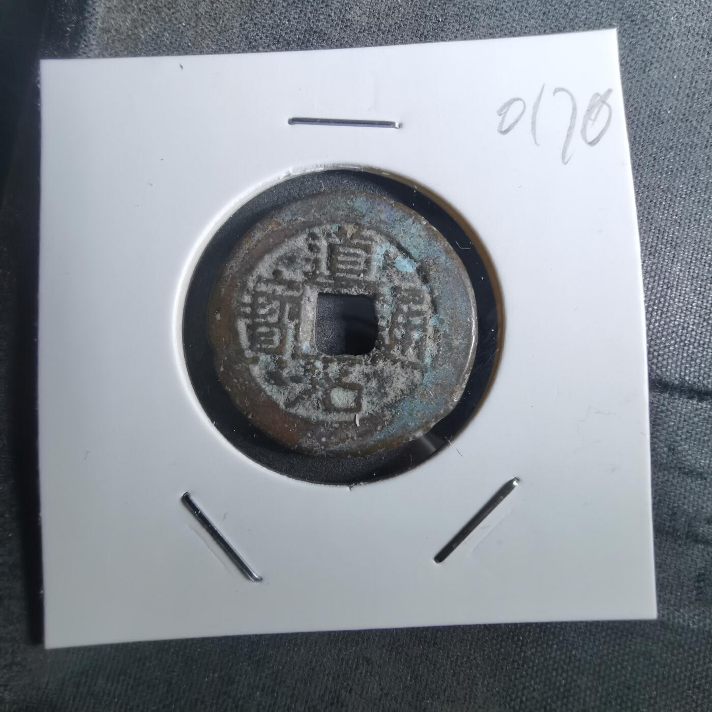 沼泽如烟--第901场 道光通宝