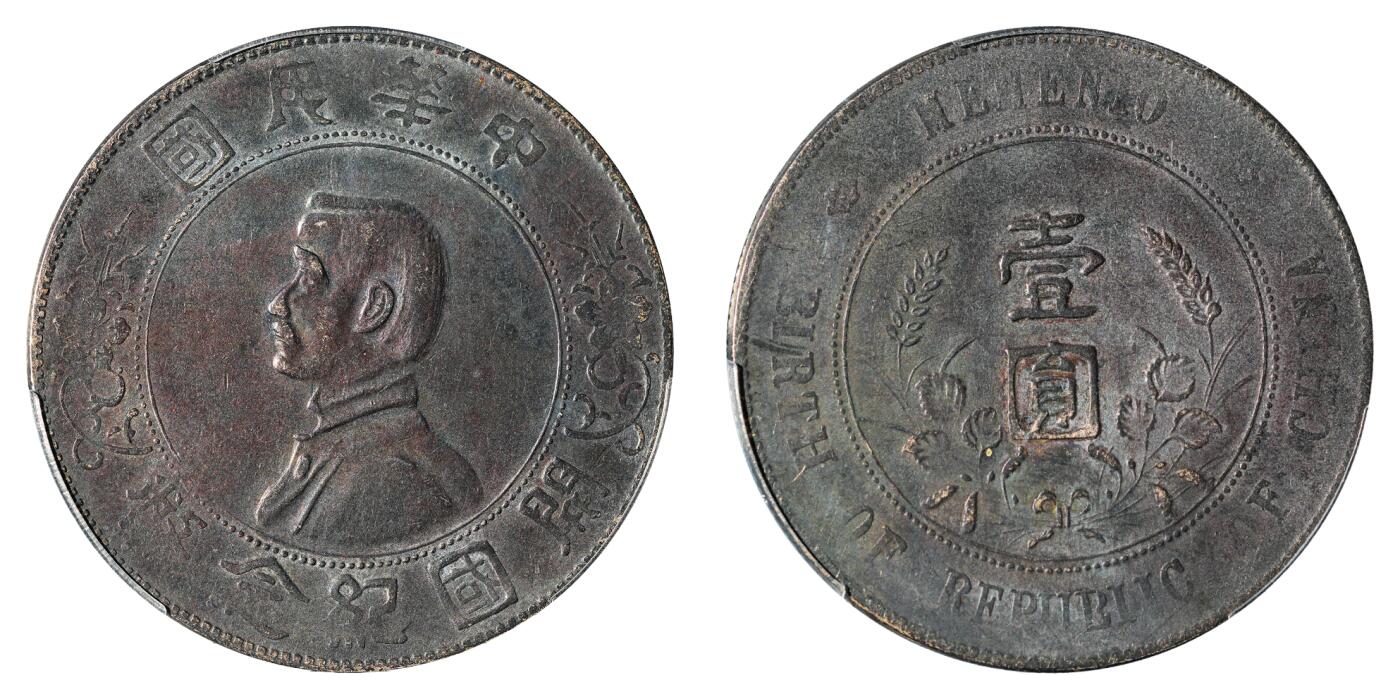 中新泰星2025年秋拍 钱币纪念章专场 民国孙中山像开国纪念壹圆银币一枚