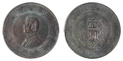 中新泰星2025年秋拍 钱币纪念章专场 - 民国孙中山像开国纪念壹圆银币一枚