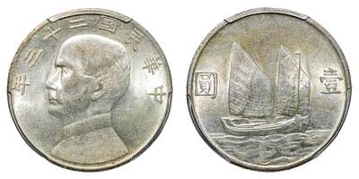 中新泰星2025年秋拍 钱币纪念章专场 - 民国二十三年孙中山像壹圆银币一枚