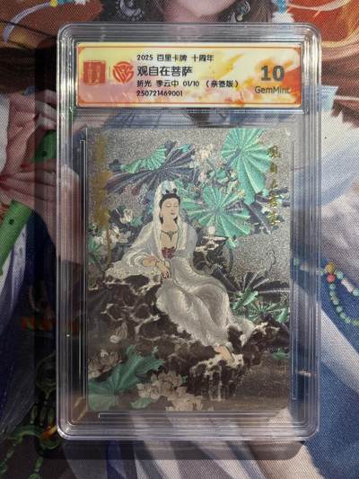 欢迎送拍、零成本上架，释放现金流，合理分配上拍卡品 - 【亲签1/10】李云中 观自在菩萨 10g 百里卡牌&十周年