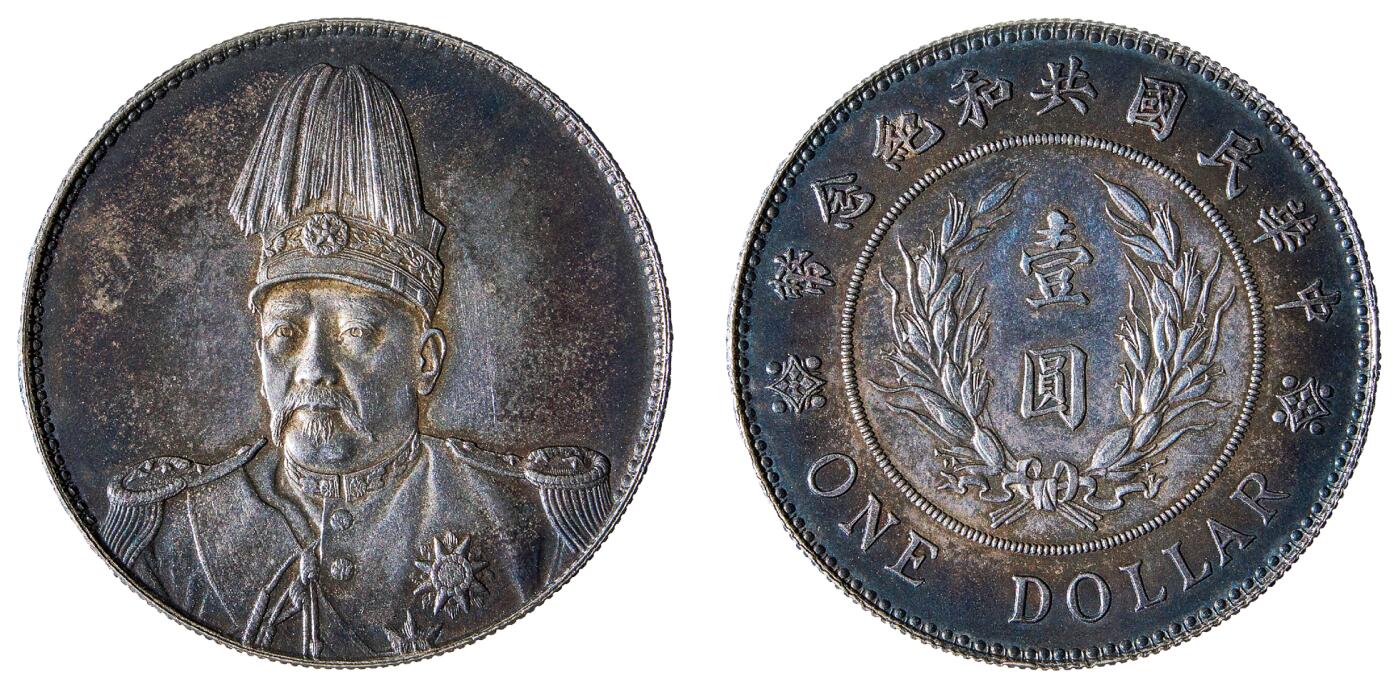 中新泰星2025年秋拍 钱币纪念章专场 民国袁世凯共和纪念银币一枚