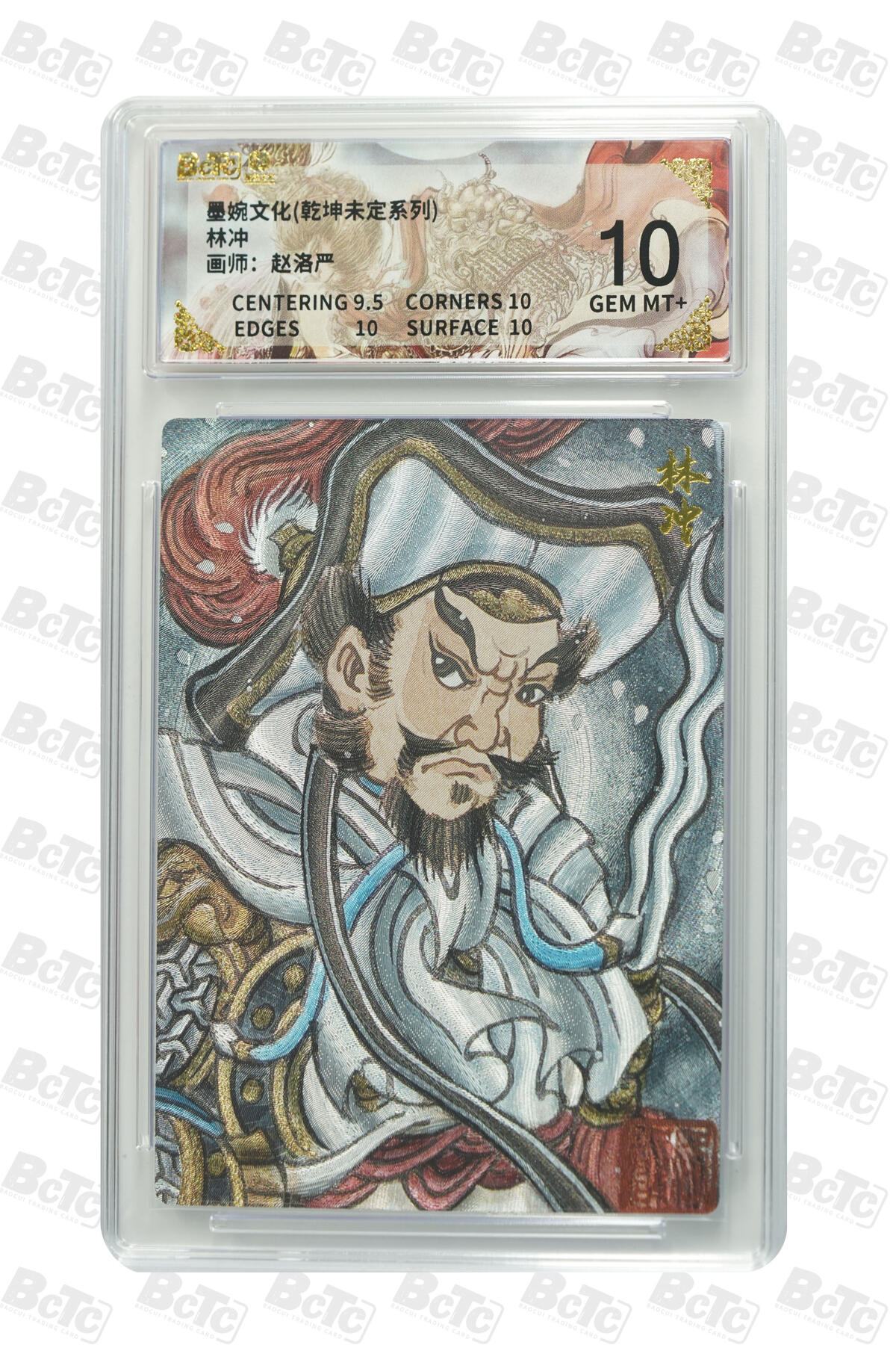 粤A卡牌第18期（11月16日22:00截拍） 林冲 GEM MT+