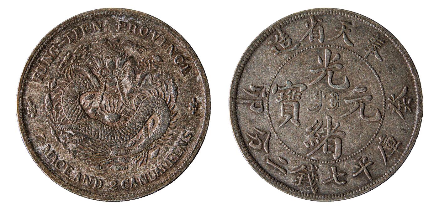 中新泰星2025年秋拍 钱币纪念章专场 奉天省造光绪元宝七钱二分银币一枚