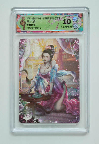 欢迎送拍、零成本上架，释放现金流，合理分配上拍卡品 - 【浮雕折光】玲姐 吕小姐 焱卡文化水浒群芳传（下）  分数：10GEMMINT