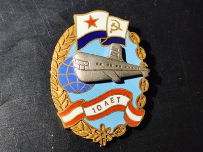 11月10日奖章钱币专场 - 苏联潜艇部队10周年纪念章铜制珐琅