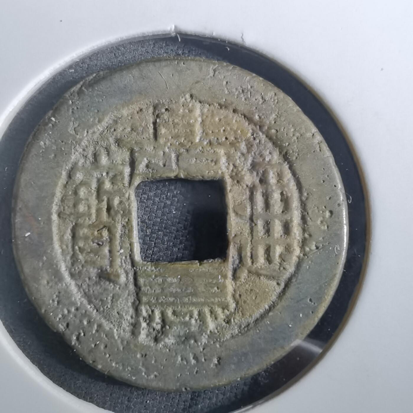 沼泽如烟--第901场 嘉庆通宝