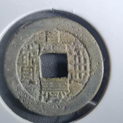 沼泽如烟--第901场 - 嘉庆通宝