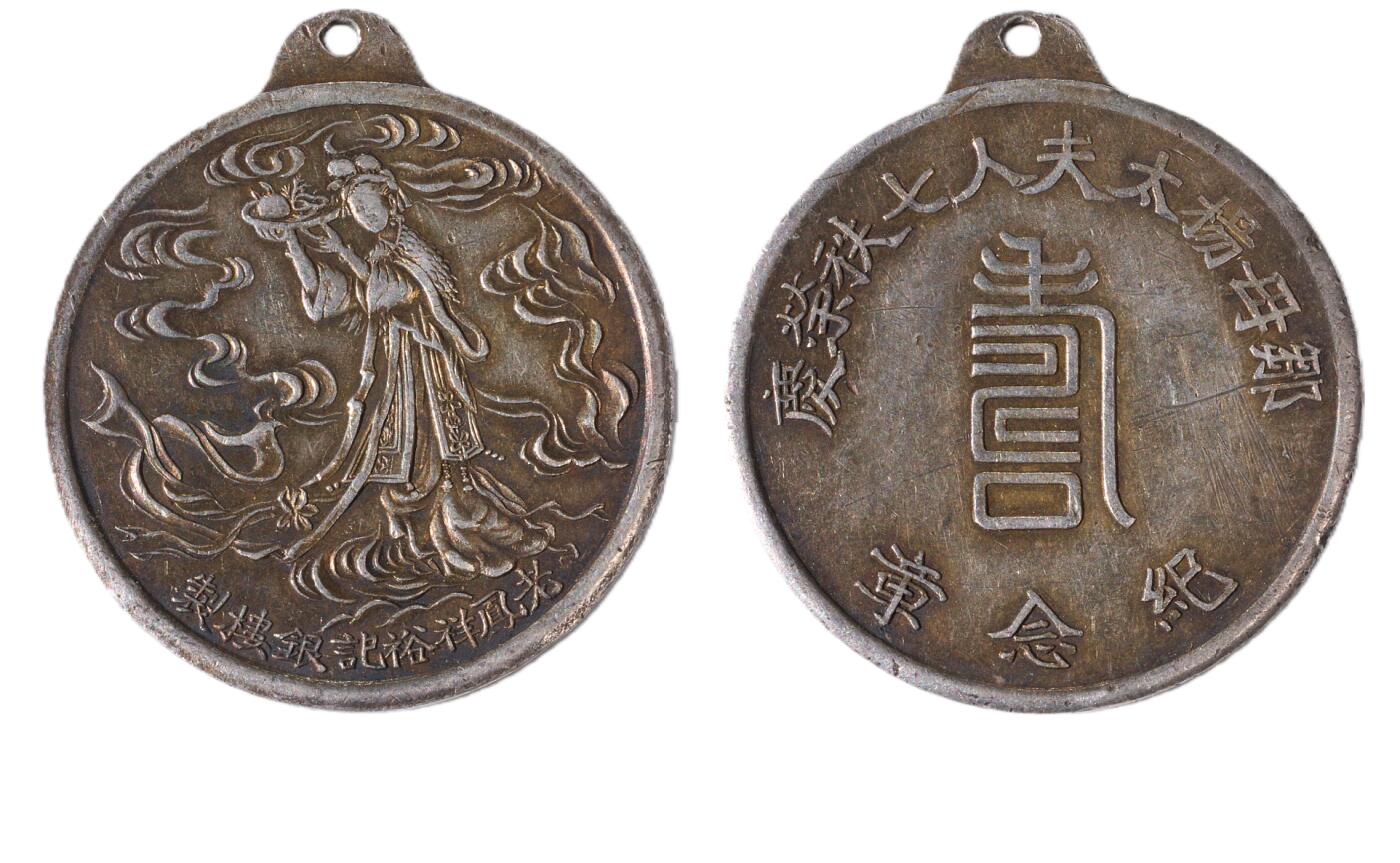 中新泰星2025年秋拍 徽章 纪念章及金银器专场 民国银楼制祝寿章一枚