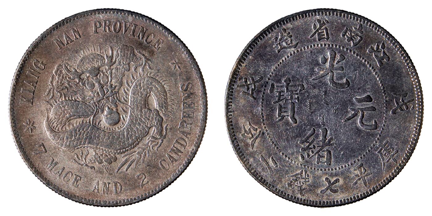 中新泰星2025年秋拍 钱币纪念章专场 戊戌江南省造光绪元宝库平七钱二分银币一枚