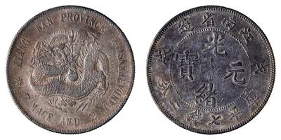 中新泰星2025年秋拍 钱币纪念章专场 - 戊戌江南省造光绪元宝库平七钱二分银币一枚