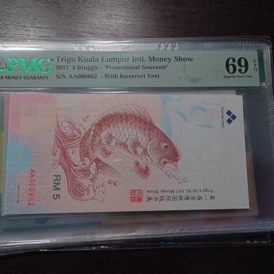 世界钱币～微拍第214期暨2025年第54期  双11评级币特惠拍 - 2017年吉隆坡第一届钱币展测试券 鲤鱼PMG69E超高分 百位号662