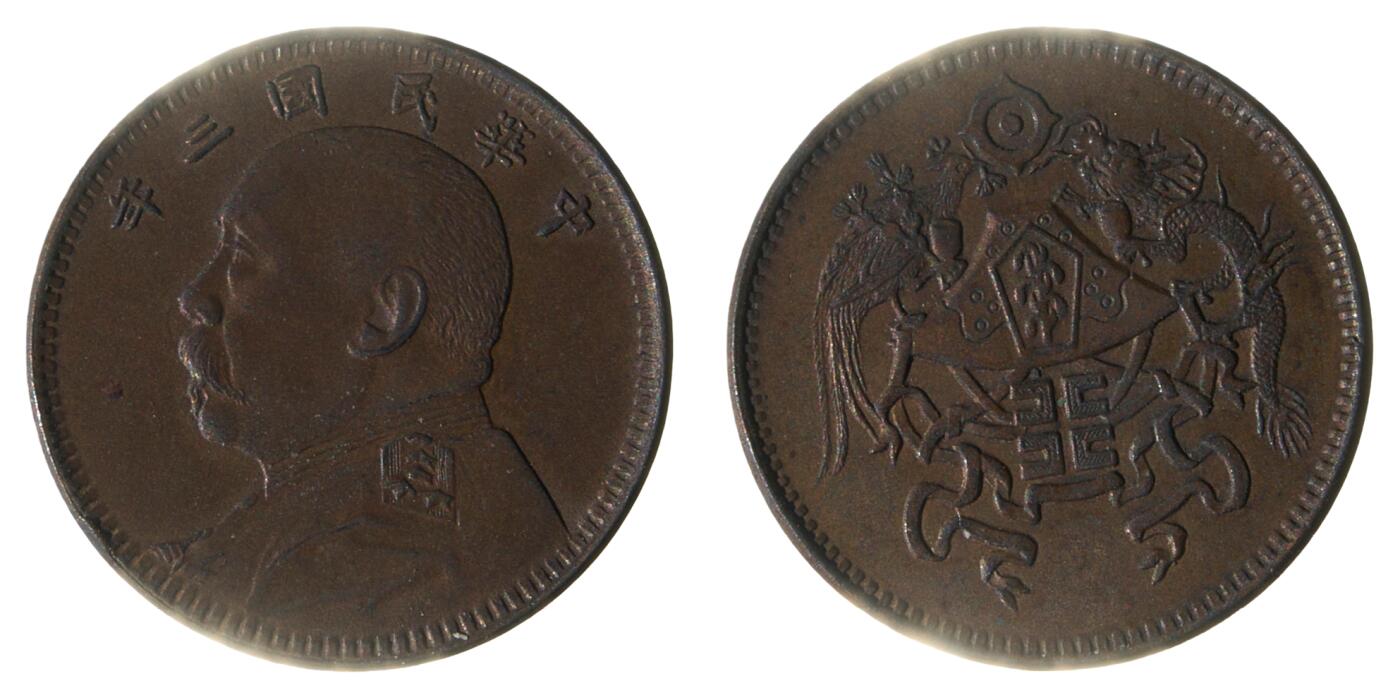 中新泰星2025年秋拍 钱币纪念章专场 袁世凯像背龙凤铜质趣味币一枚