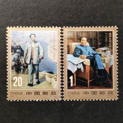 ↓君缘收藏651期☞钱币邮品↓无佣金、可寄存、满30元包邮  - 中国邮票，1993-17 毛泽东同志诞生一百周年邮票2全