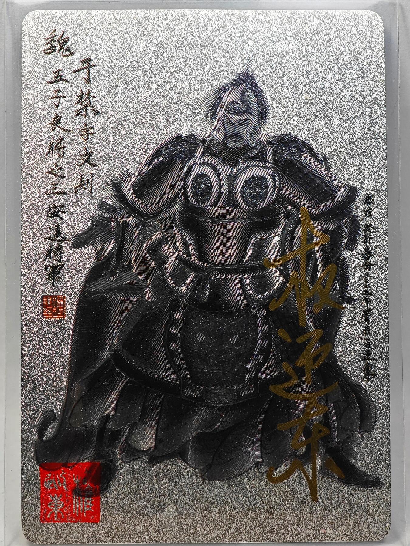 白泽拍卖卡牌手绘专场第28期（细雨生寒、寻梅闻香） 2023 昆仑万象 三国英雄谱 于禁  权迎东亲签 粗闪