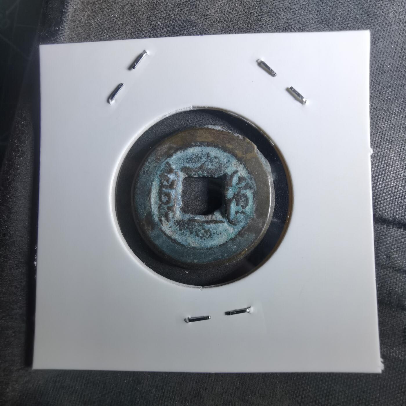 沼泽如烟--第901场 道光通宝