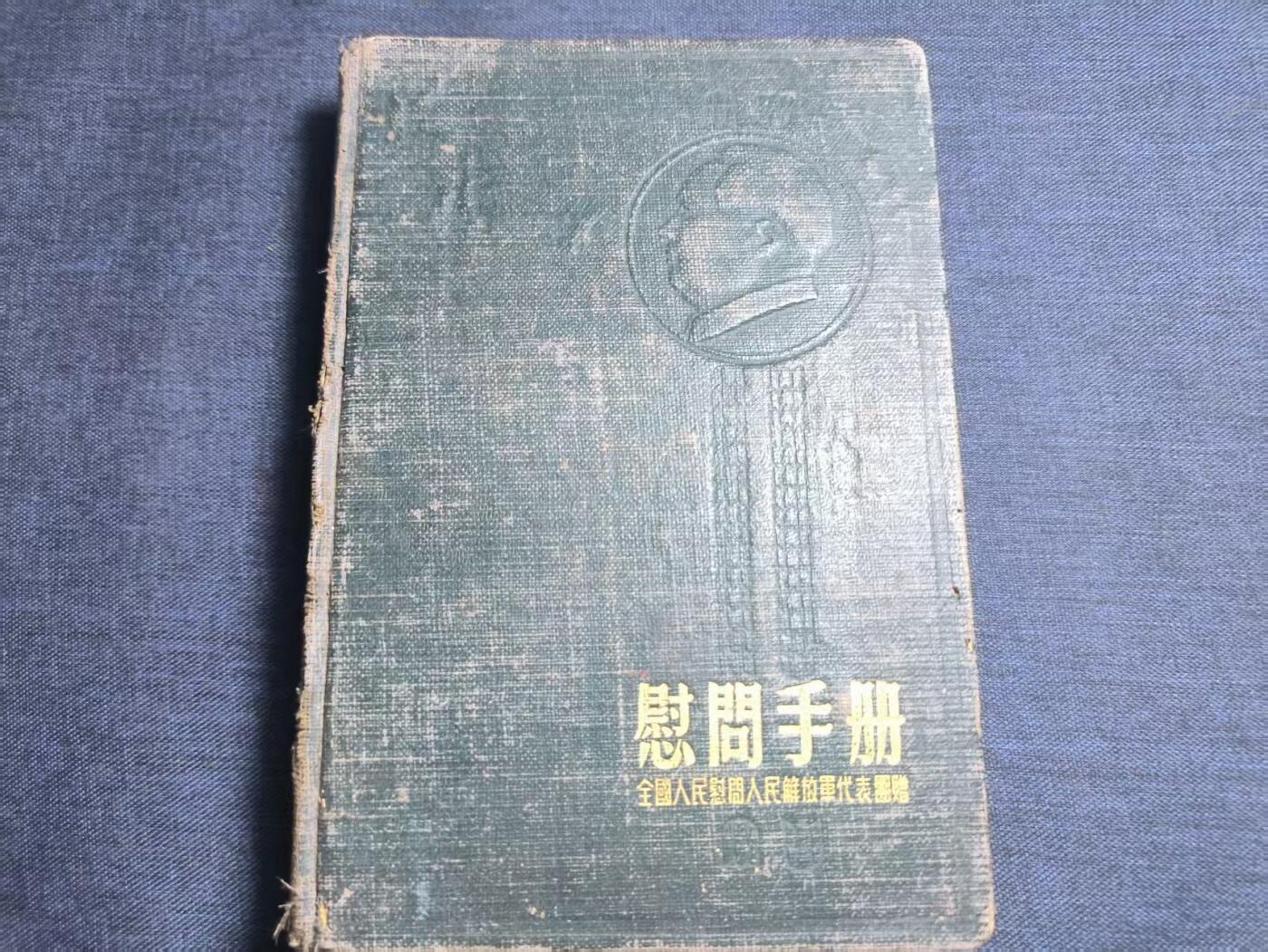 罗岚⭐爱藏⭐精品专拍第七场-分享拍场赚佣（周六有群拍，详细看简介） 全国人民赴全军慰问手册 画像全