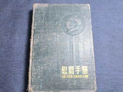 罗岚⭐爱藏⭐精品专拍第七场-分享拍场赚佣（周六有群拍，详细看简介） - 全国人民赴全军慰问手册 画像全