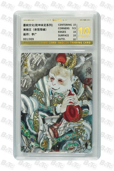 欢迎送拍、零成本上架，释放现金流，合理分配上拍卡品 - 美猴王（亲签001/009） 年份墨婉文化(乾坤未定系列)  卡种画师：李广    分值10