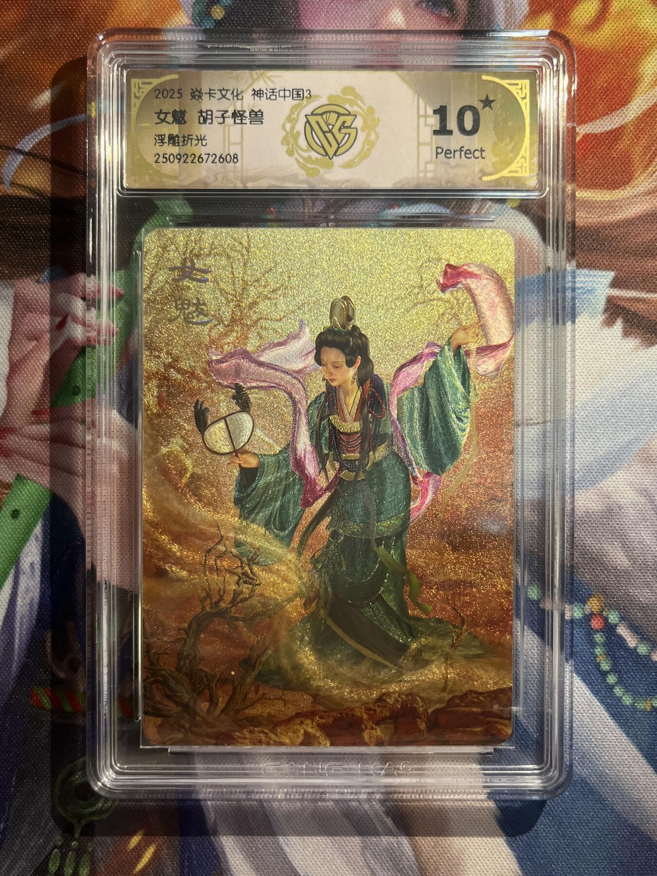 欢迎送拍、零成本上架，释放现金流，合理分配上拍卡品 【浮雕折光】胡子怪兽 女魃 10星 焱卡文化&神话中国3