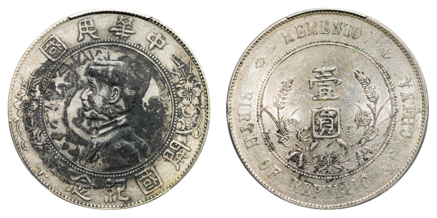 中新泰星2025年秋拍 钱币纪念章专场 民国孙中山像开国纪念壹圆银币一枚