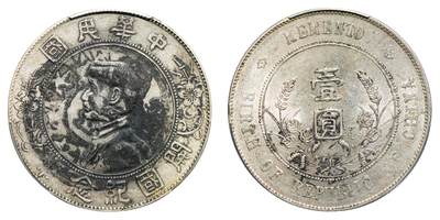 中新泰星2025年秋拍 钱币纪念章专场 - 民国孙中山像开国纪念壹圆银币一枚