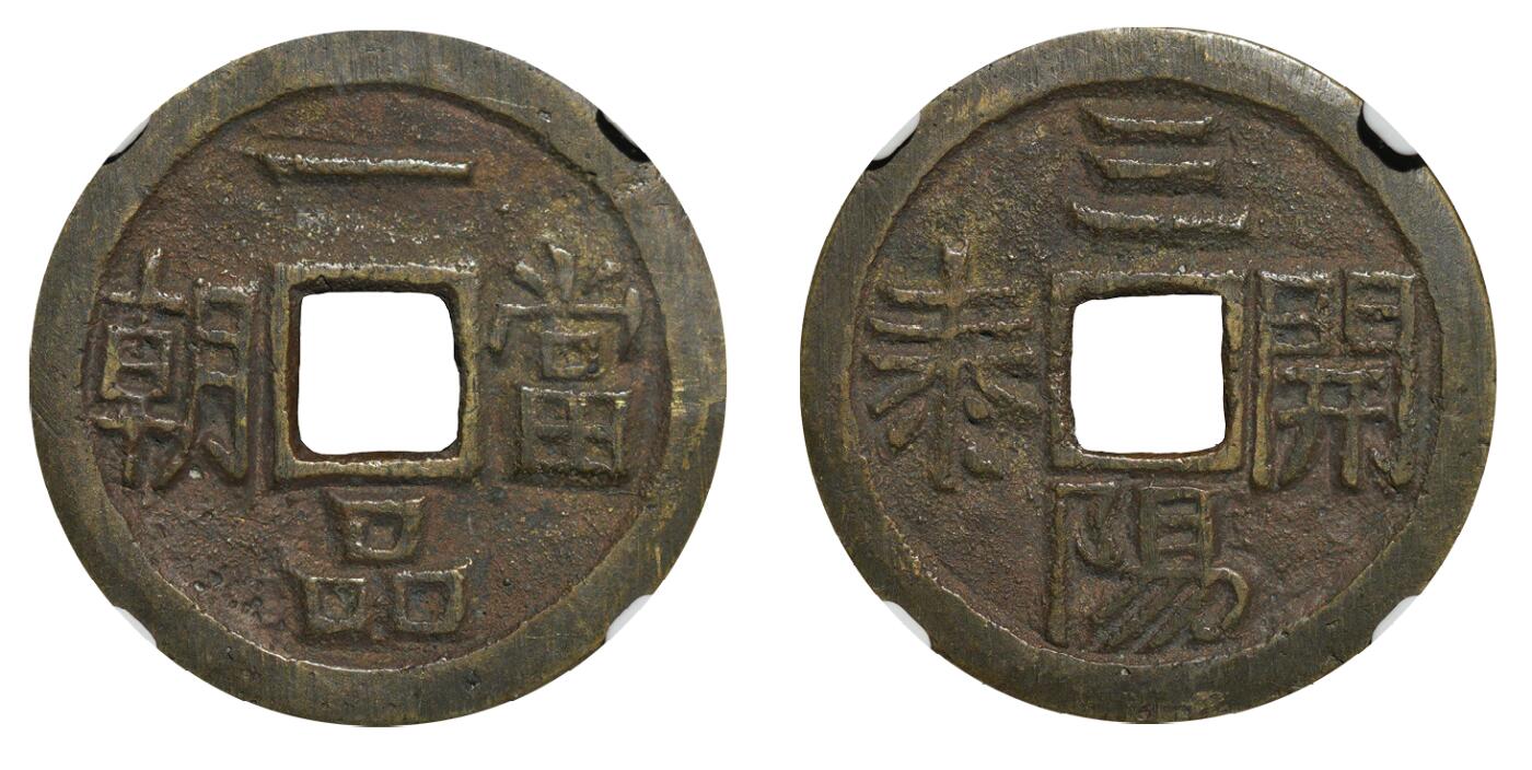 中新泰星2025年秋拍 钱币纪念章专场 清代一品当朝背三阳开泰花钱一枚