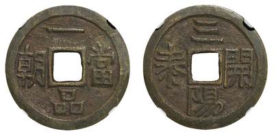 中新泰星2025年秋拍 钱币纪念章专场 - 清代一品当朝背三阳开泰花钱一枚