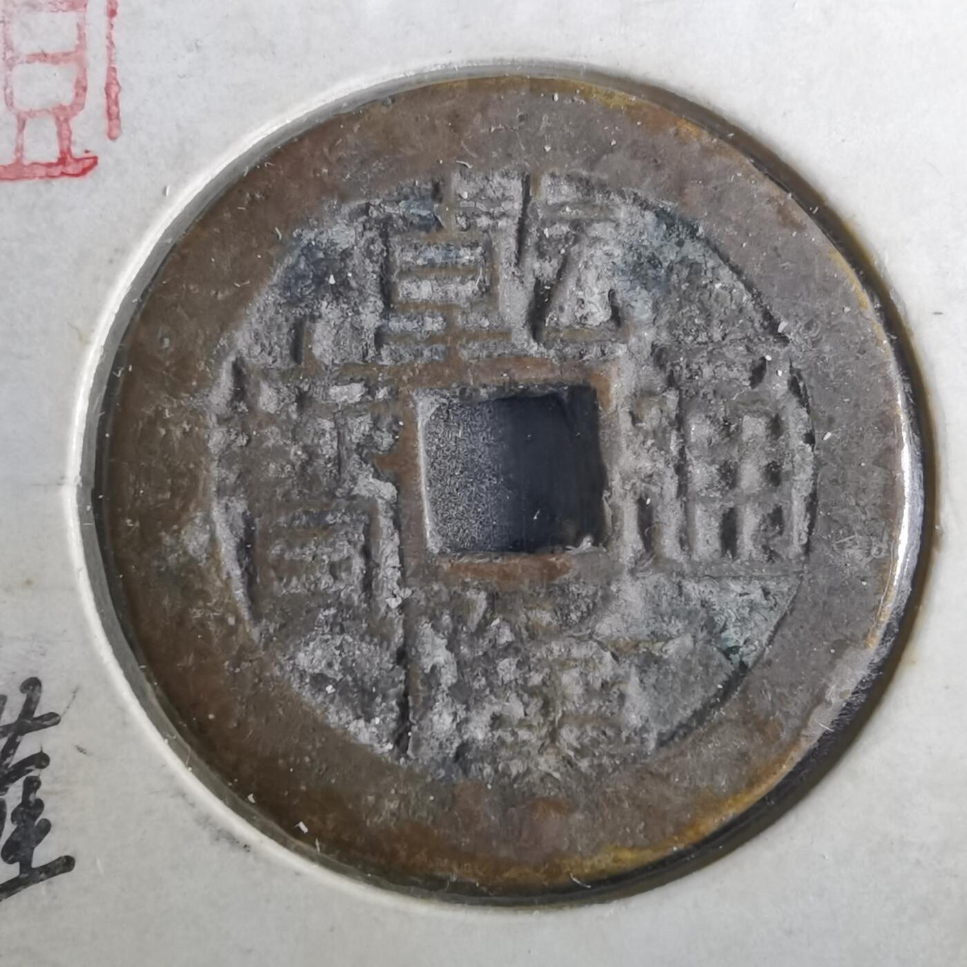 沼泽如烟--第901场 乾隆通宝