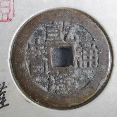 沼泽如烟--第901场 - 乾隆通宝