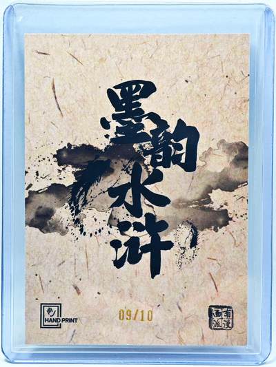 白泽拍卖卡牌手绘专场第28期（细雨生寒、寻梅闻香） 2025 掌上潮流 南漫画派 墨韵水浒 张横 09/10 夏伟义亲签 彩闪 卡夹封装