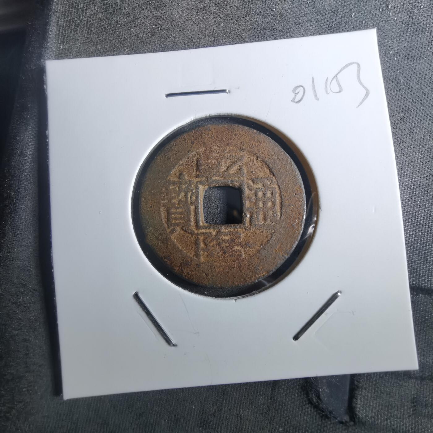 沼泽如烟--第901场 乾隆通宝