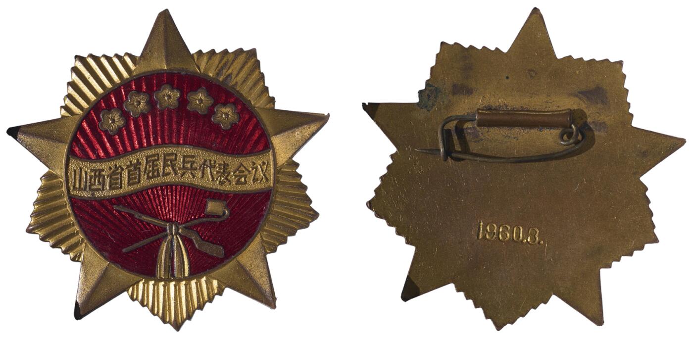 中新泰星2025年秋拍 徽章 纪念章及金银器专场 1960年山西省首届民兵代表会议纪念章一枚