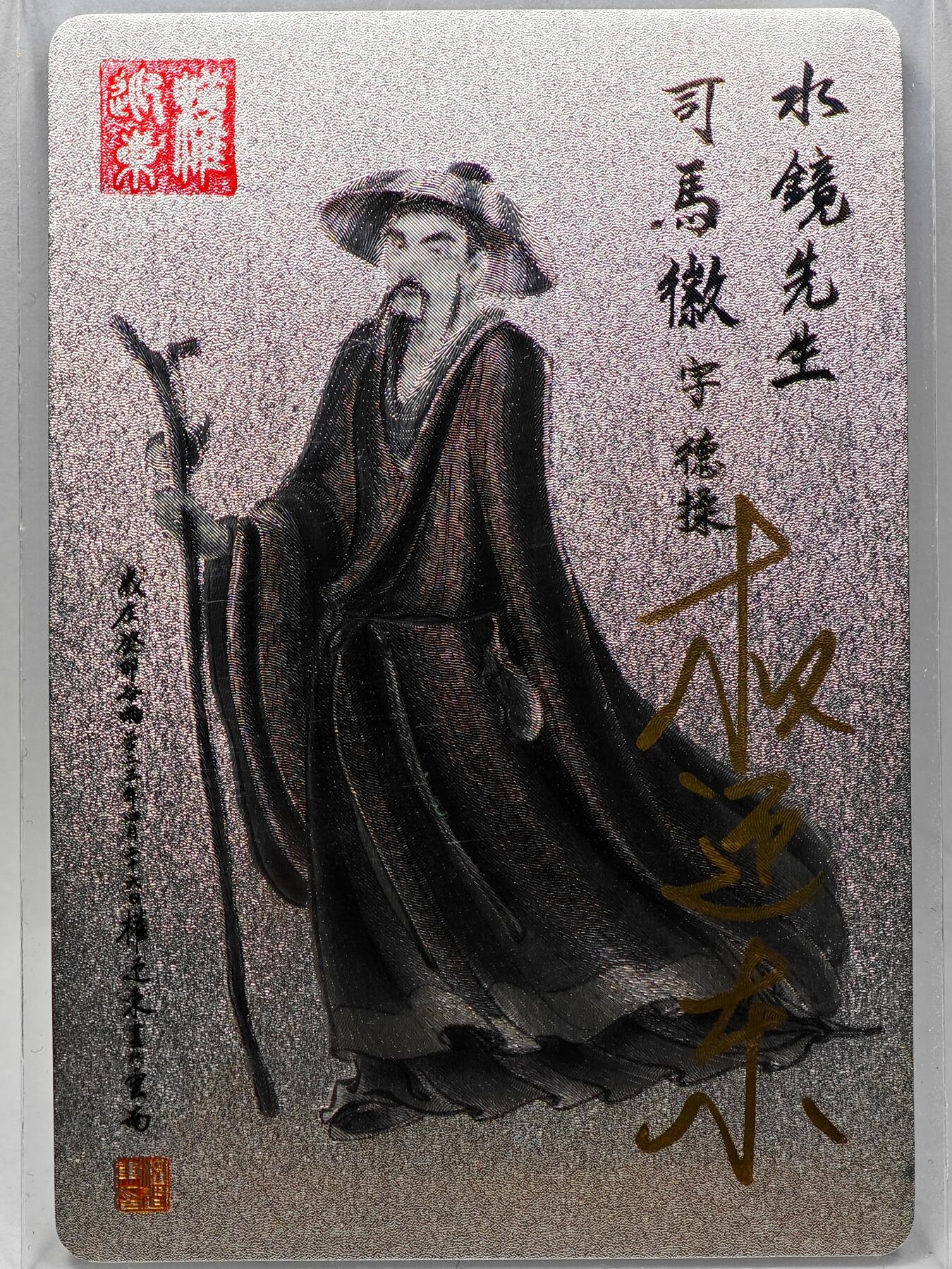 白泽拍卖卡牌手绘专场第28期（细雨生寒、寻梅闻香） 2023 昆仑万象 三国英雄谱 司马徽  权迎东亲签 粗闪