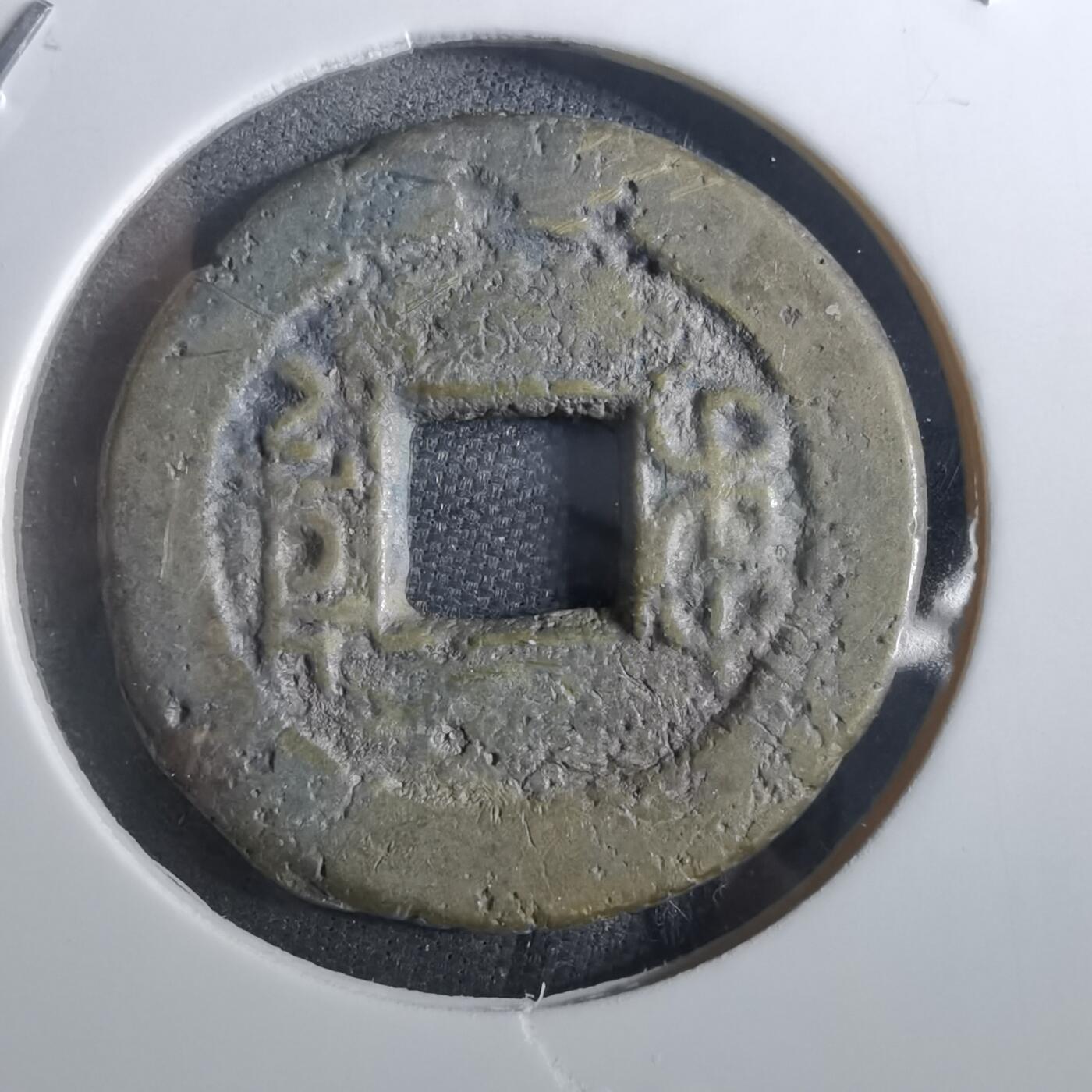 沼泽如烟--第901场 嘉庆通宝