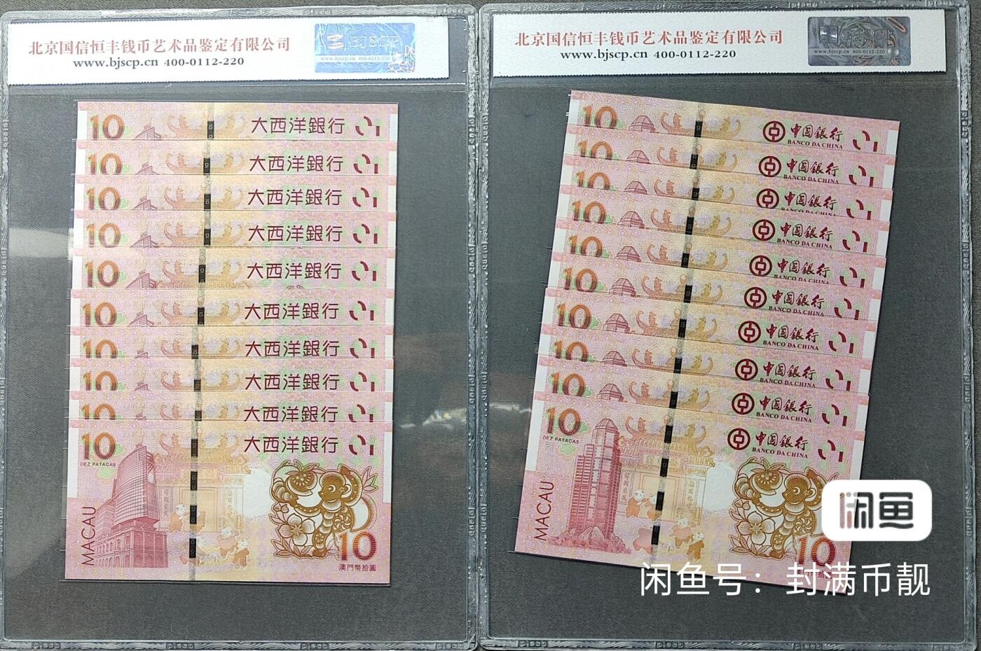 2016年澳门生肖猴中银/大西洋十连号对钞共20张，全新品相