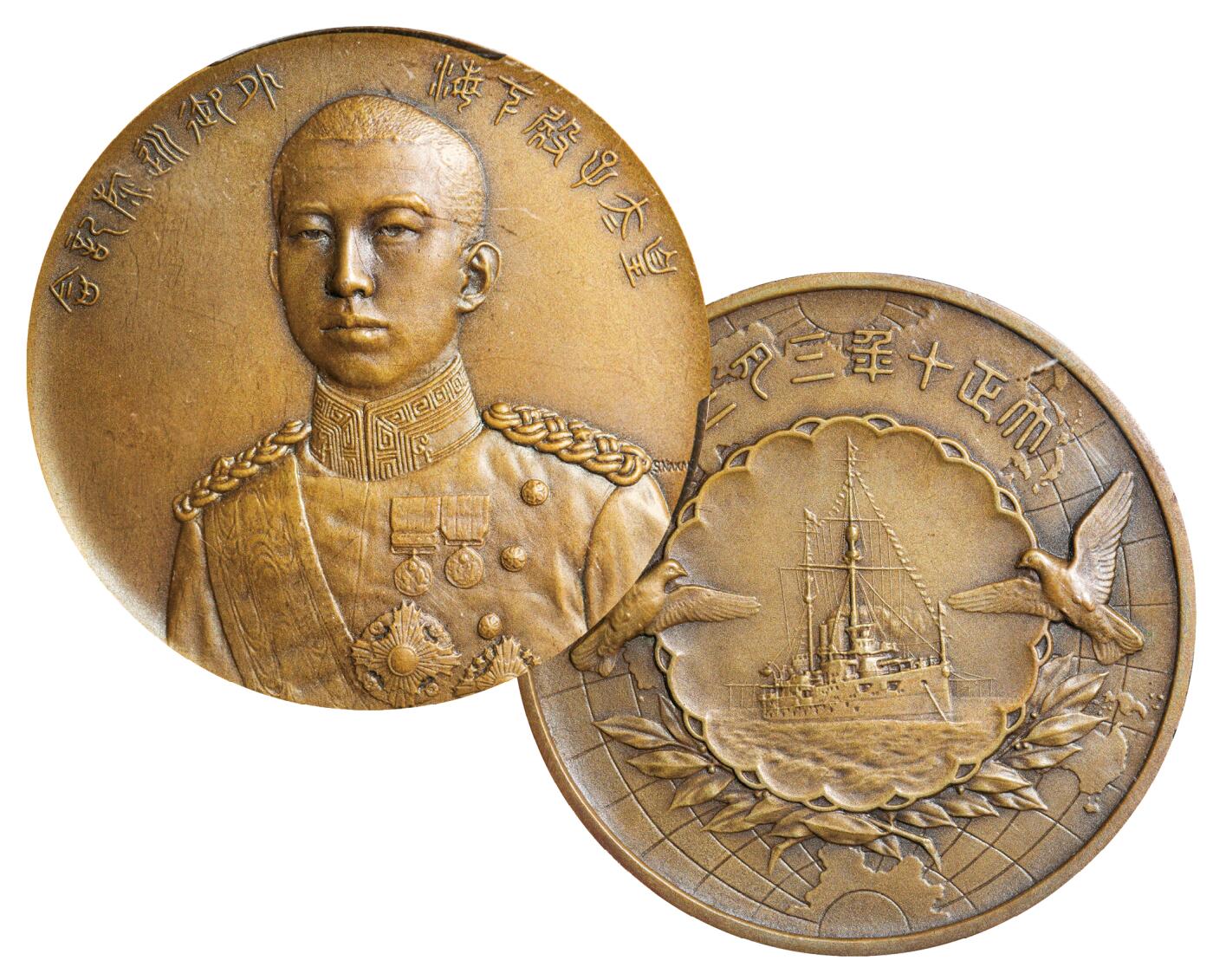 中新泰星2025年秋拍 钱币纪念章专场 民国时期外国皇太子纪念大铜章一枚