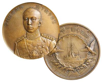 中新泰星2025年秋拍 钱币纪念章专场 - 民国时期外国皇太子纪念大铜章一枚