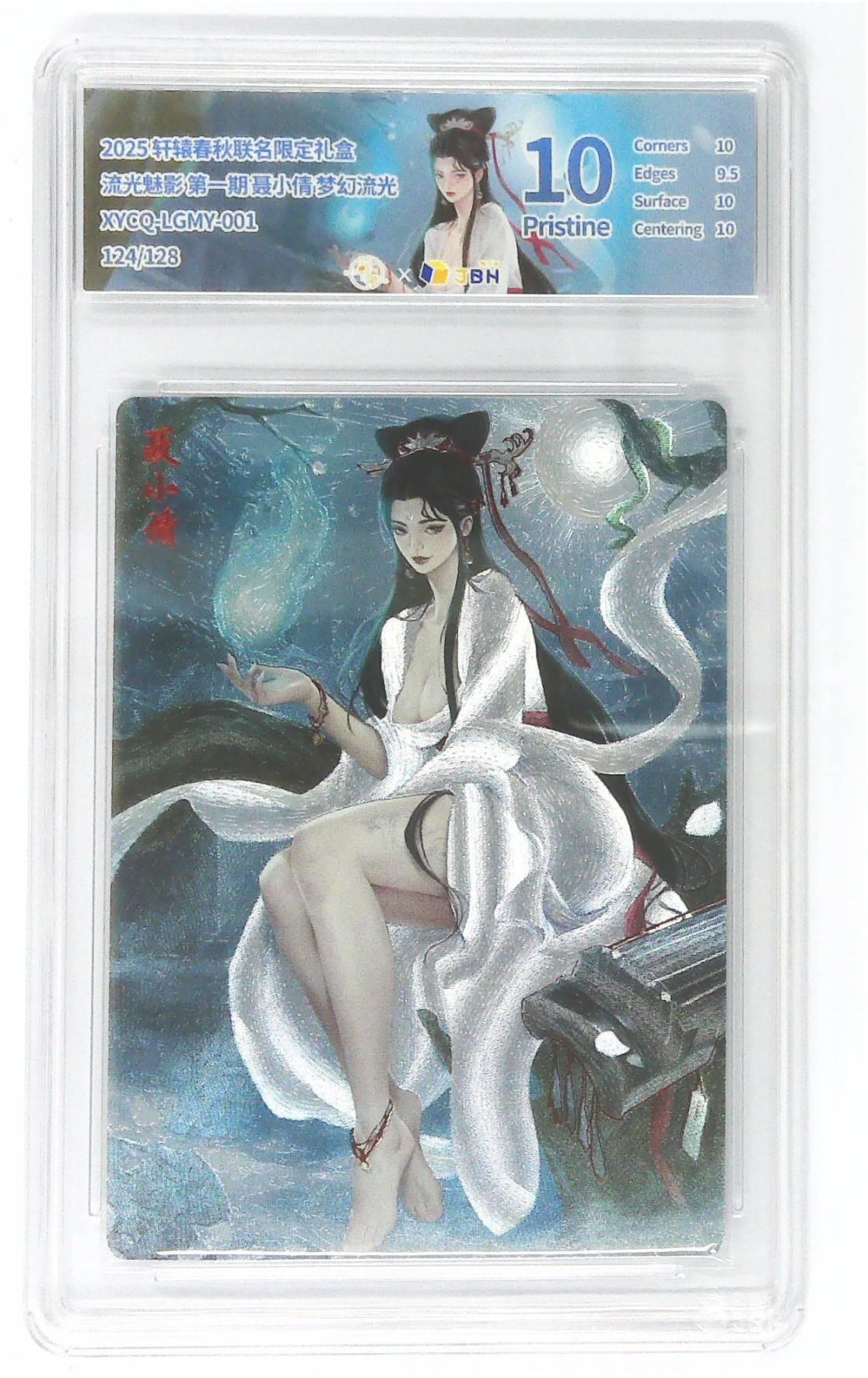 欢迎送拍、零成本上架，释放现金流，合理分配上拍卡品 轩辕春秋联名限定礼盒 流光魅影 第一期 聂小倩 梦幻流光 XYCQ-LGMY-001 124/128