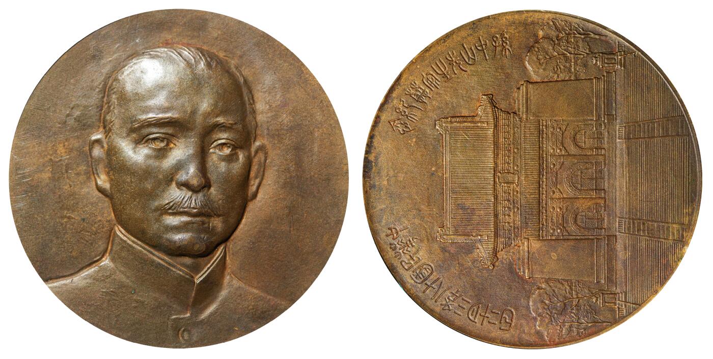 中新泰星2025年秋拍 钱币纪念章专场 民国十八年孙中山先生奉安纪念大型铜质纪念章一枚