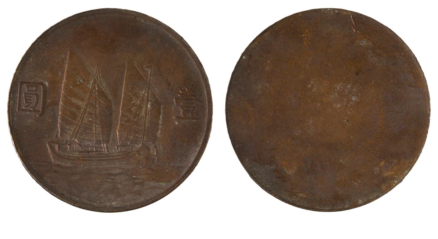 中新泰星2025年秋拍 钱币纪念章专场 民国二十三年船洋单面戏铸铜币一枚