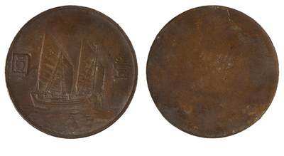 中新泰星2025年秋拍 钱币纪念章专场 - 民国二十三年船洋单面戏铸铜币一枚