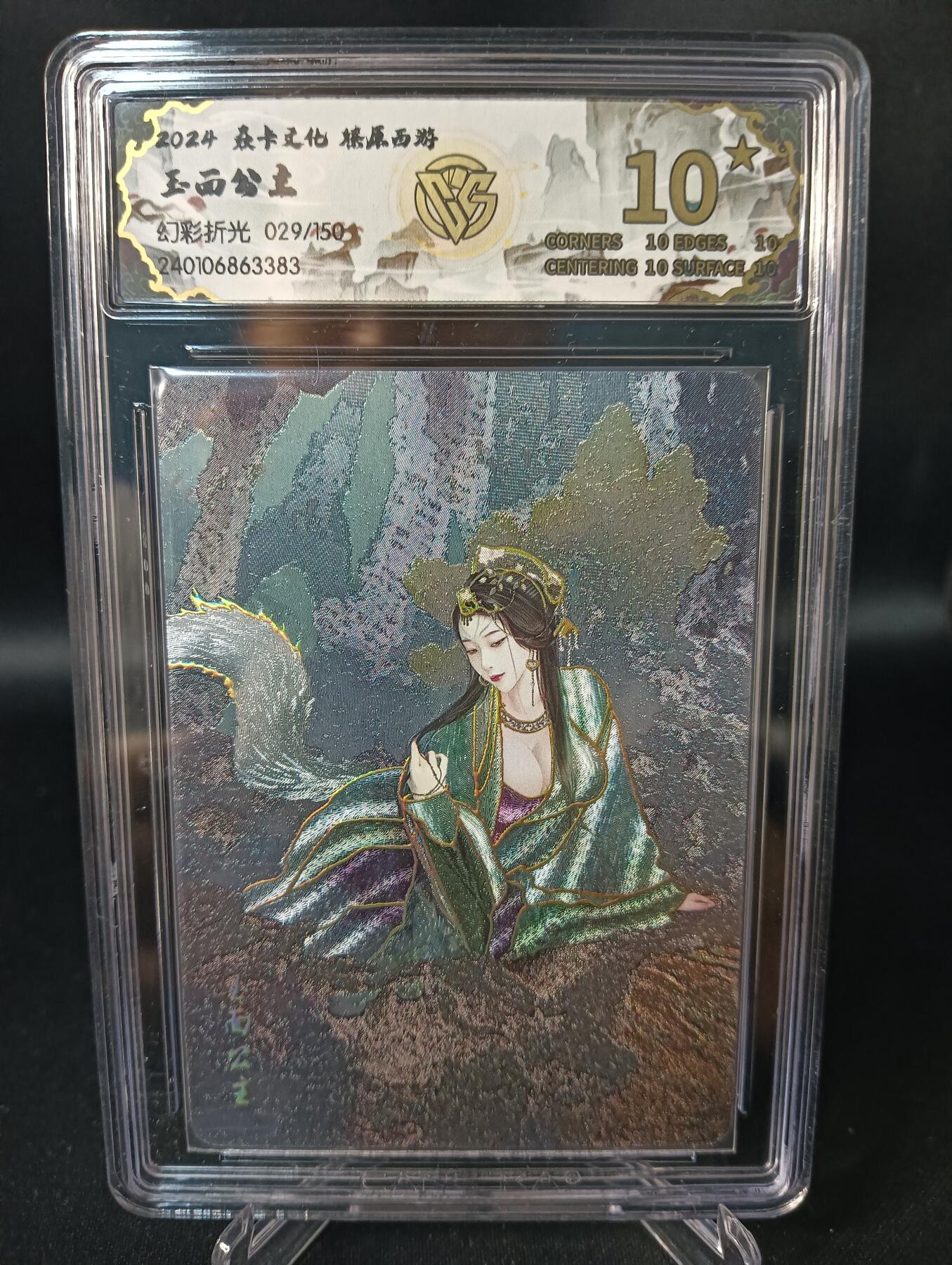 花开卡拍第47期（11月16号周日截拍，品控勿拍!!!拍品不寄存，运费5元，自制卡难免瑕疵，可能存在轻微撞角爆边等出厂瑕疵，品控介意勿拍！） 10⭐焱卡文化 燎原西游 玉面公主 幻彩粗闪 编号029 ccg10星