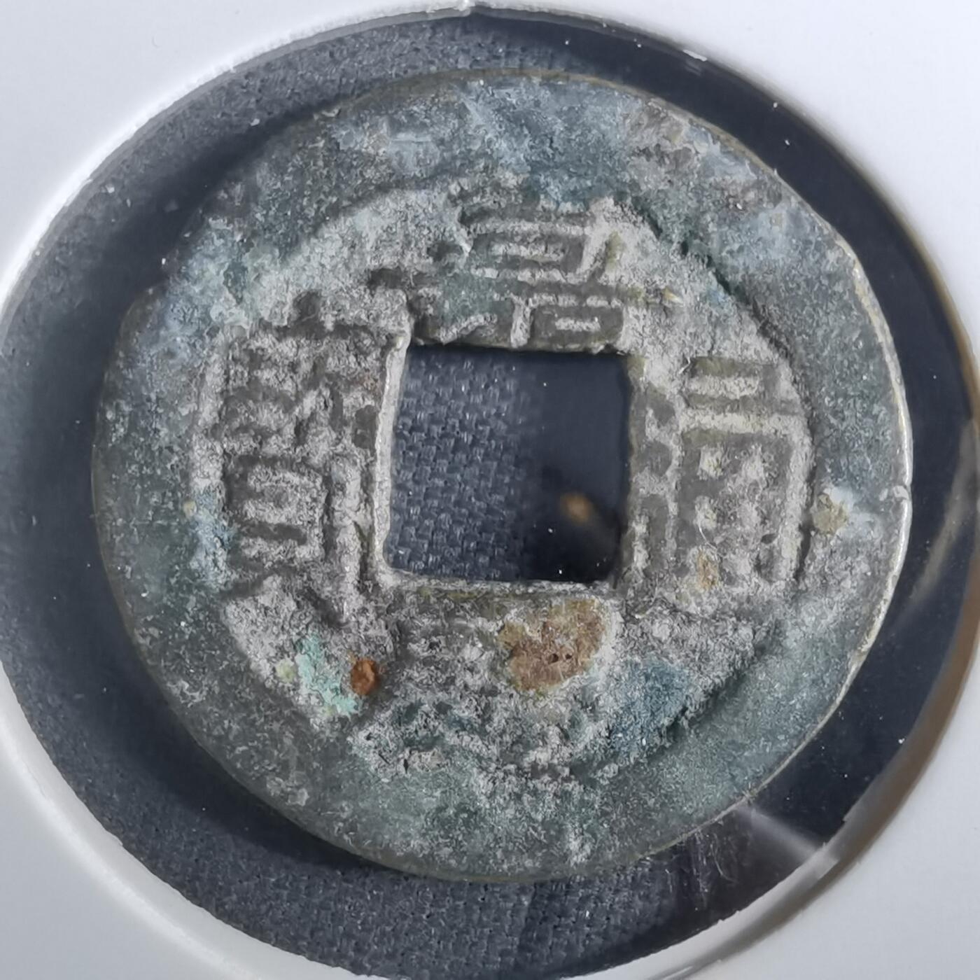 沼泽如烟--第901场 嘉庆通宝