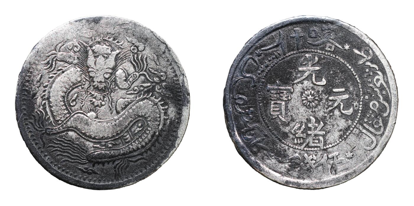 中新泰星2025年秋拍 钱币纪念章专场 清代喀什光绪元宝伍钱银币一枚