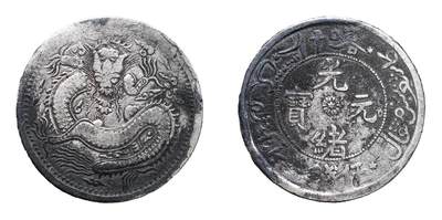 中新泰星2025年秋拍 钱币纪念章专场 - 清代喀什光绪元宝伍钱银币一枚